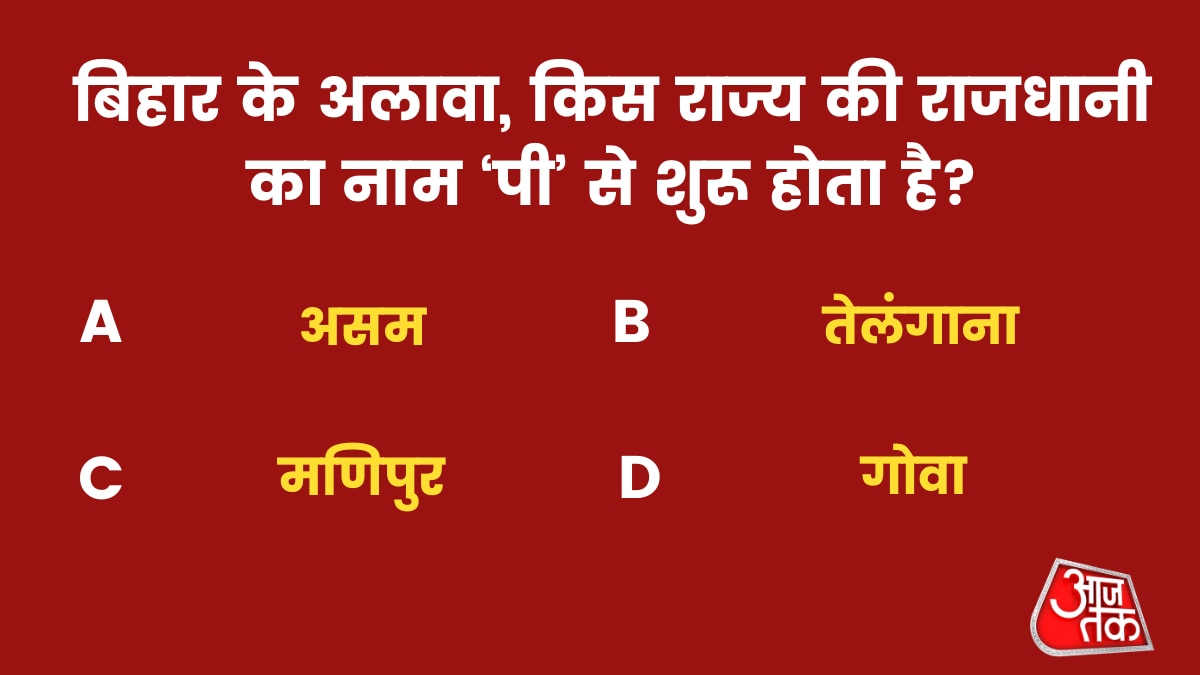 बिहार की राजधानी पटना के अलावा, किस राज्य की राजधानी का नाम ‘पी’ से शुरू होता है?