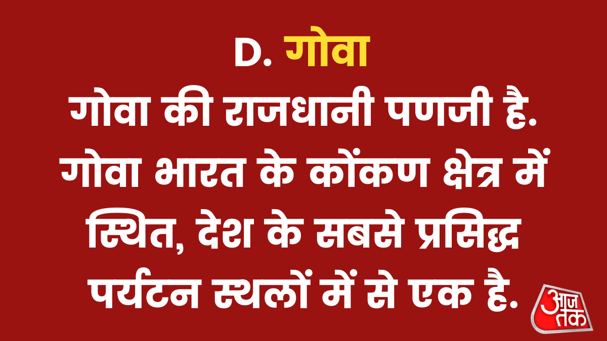 गोवा