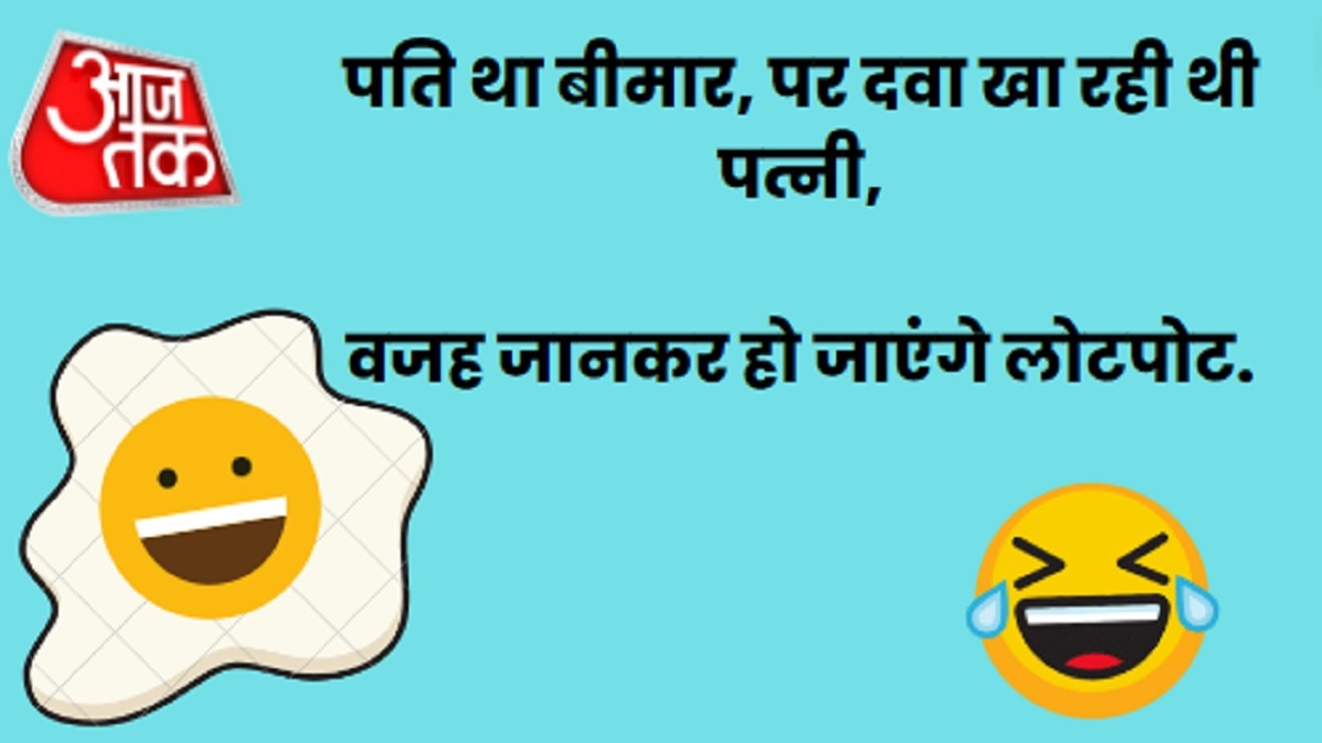 Jokes बीमार पति की दवाएं खुद खा रही थी पत्नी, वजह जान रोक नहीं पाएंगे