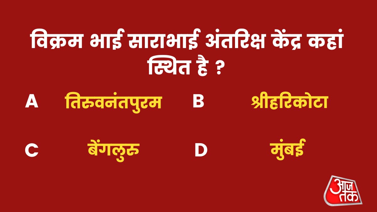 विक्रम भाई साराभाई अंतरिक्ष केंद्र स्थित है?