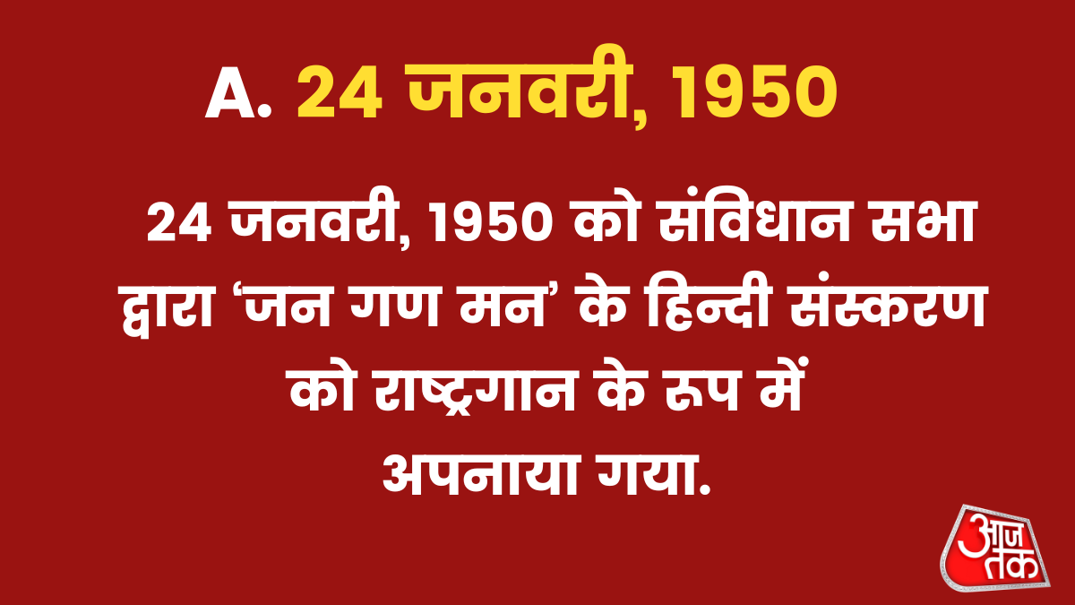 ‘जन गण मन’ भारत का राष्ट्रगान कब बना? 
