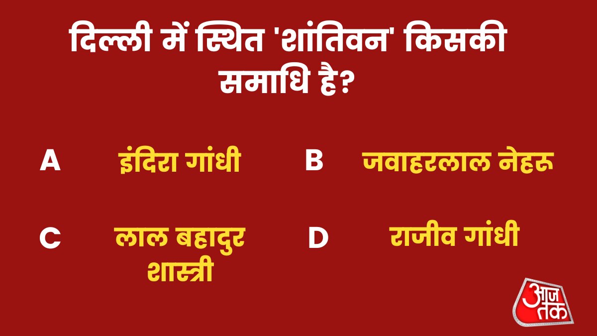 दिल्ली में स्थित 'शांतिवन' किसकी समाधि है? 