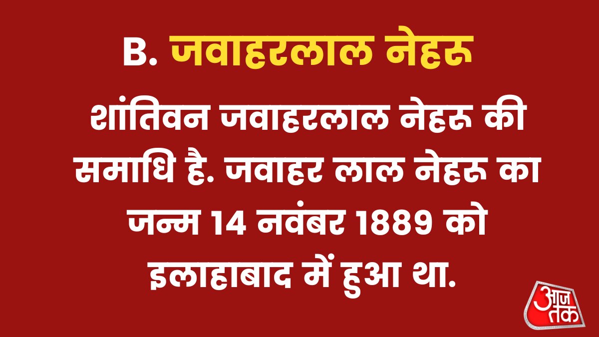 जवाहरलाल नेहरू की समाधि है