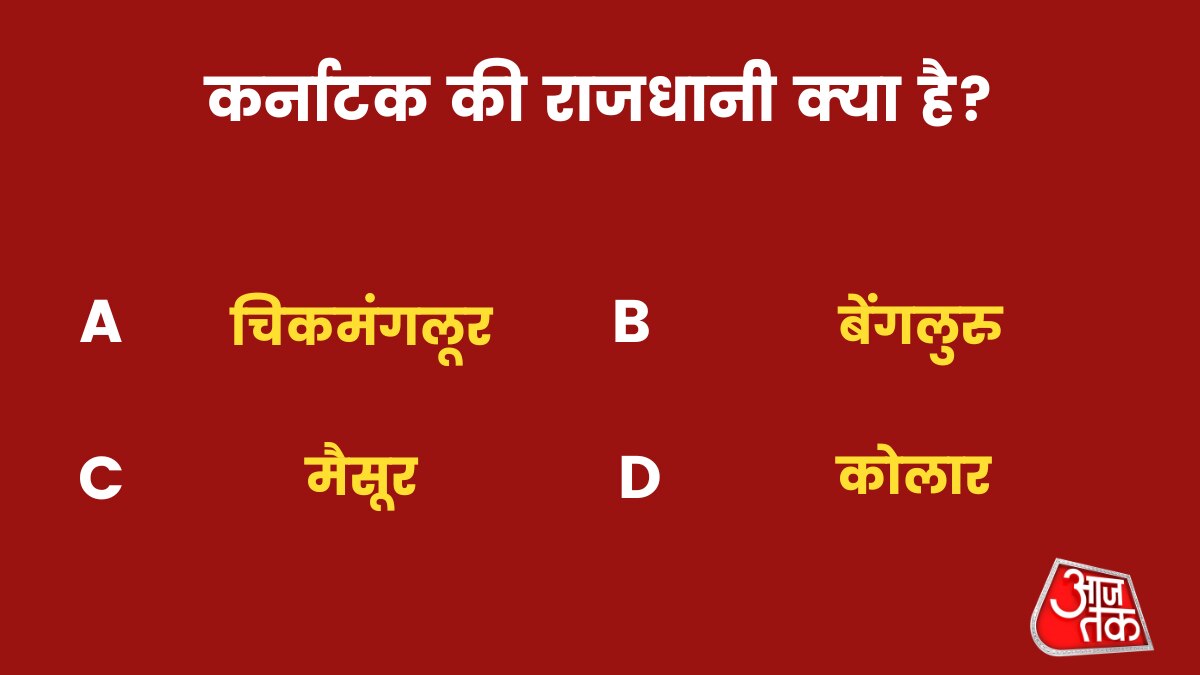 कर्नाटक की राजधानी क्या है?