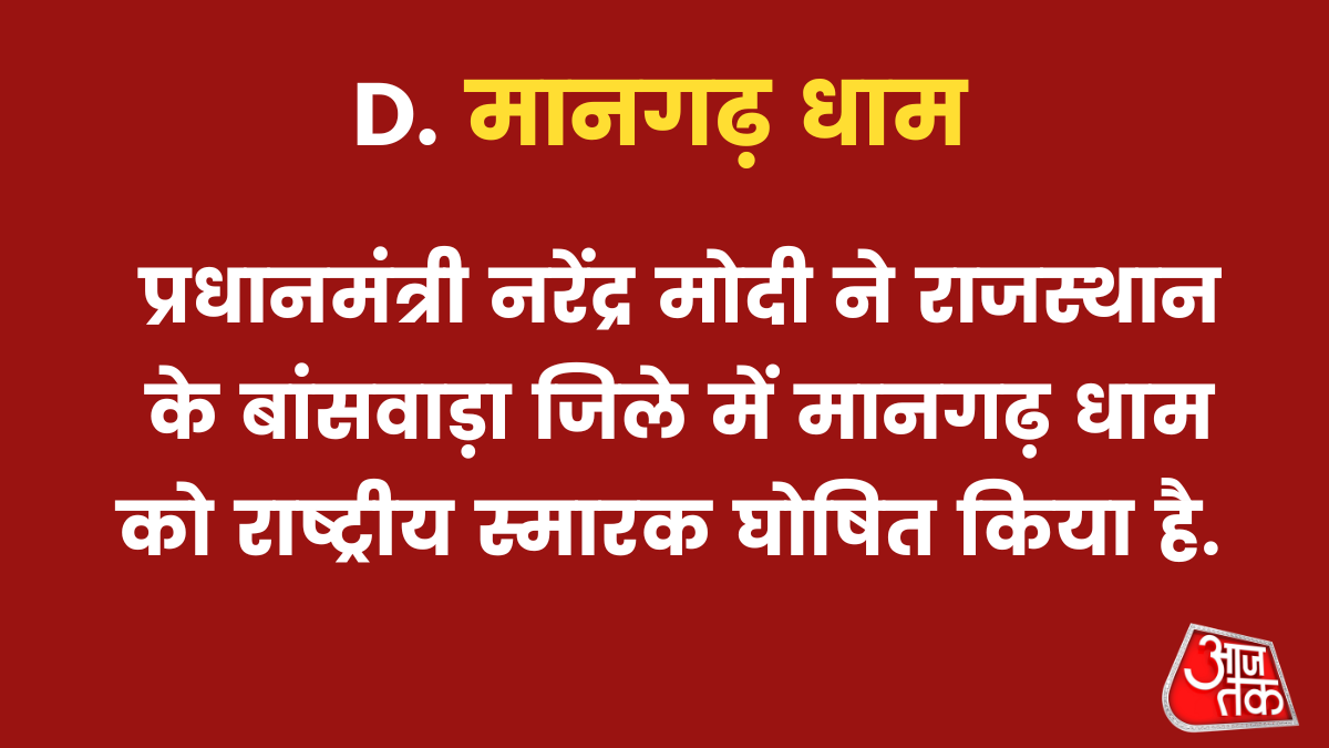  मानगढ़ धाम को राष्ट्रीय स्मारक घोषित किया है
