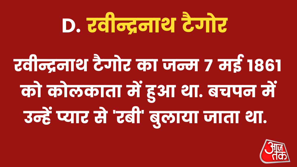 रवीन्द्रनाथ टैगोर 