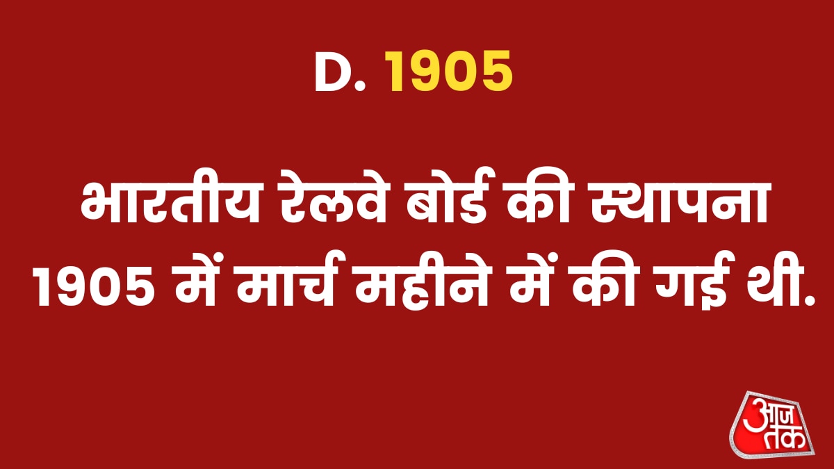 भारतीय रेलवे बोर्ड की स्थापना 1905 में मार्च महीने में की गई थी.