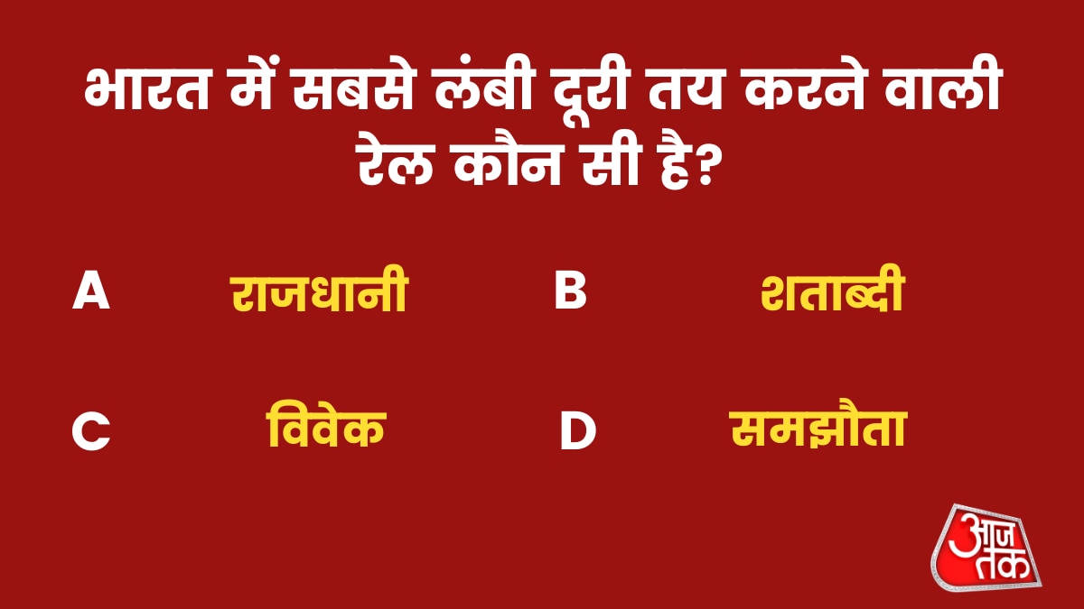 भारत में सबसे लंबी दूरी तय करने वाली रेल कौन सी है?