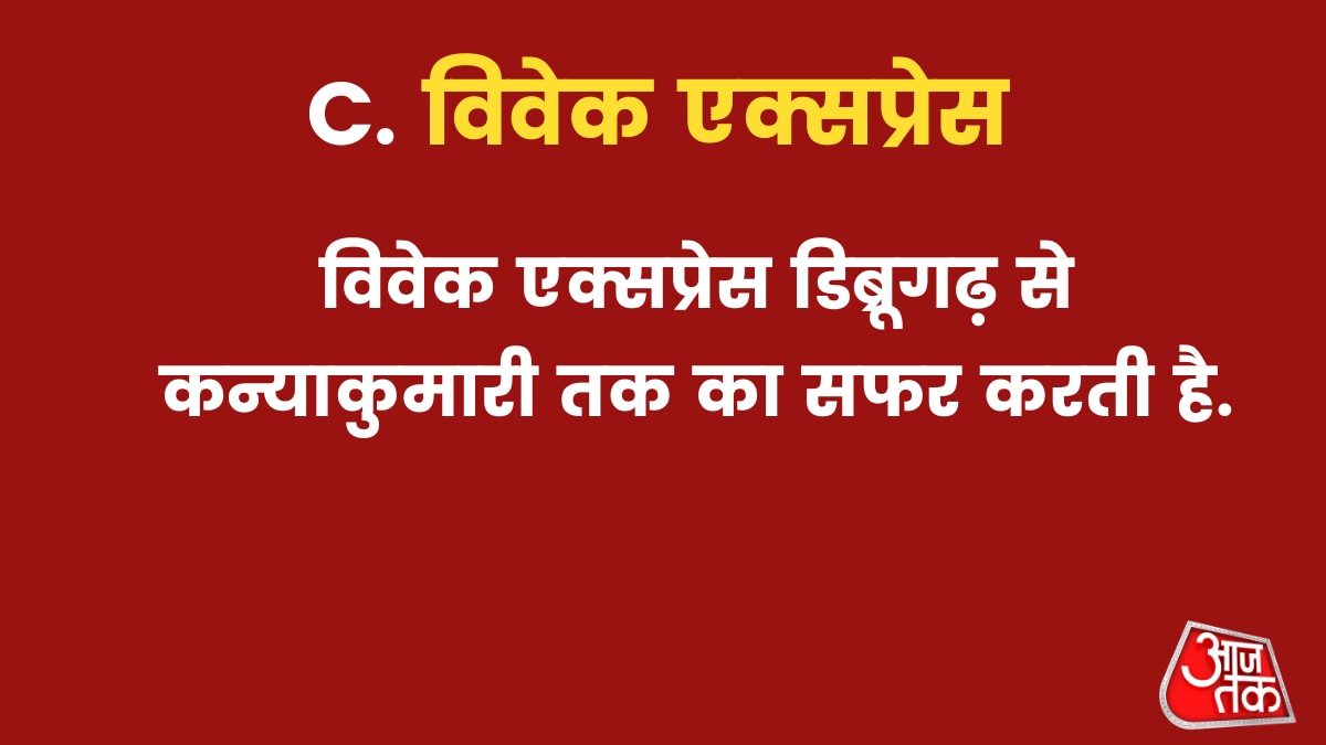 विवेक एक्सप्रेस डिब्रूगढ़ से कन्याकुमारी तक का सफर करती है.