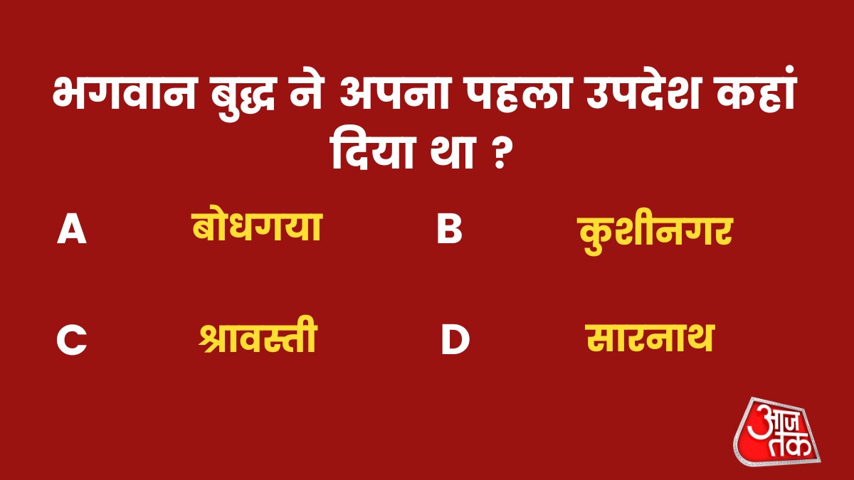 भगवान बुद्ध ने अपना पहला उपदेश कहां दिया था ?