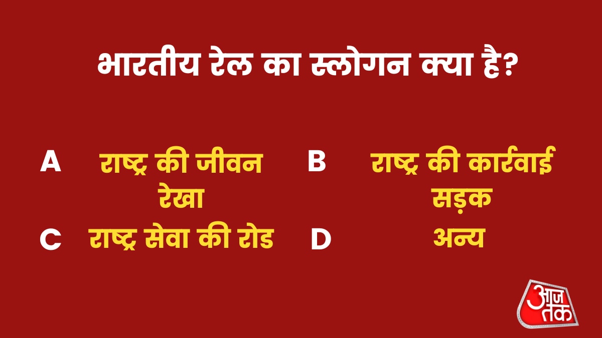 भारतीय रेल का स्लोगन क्या है?