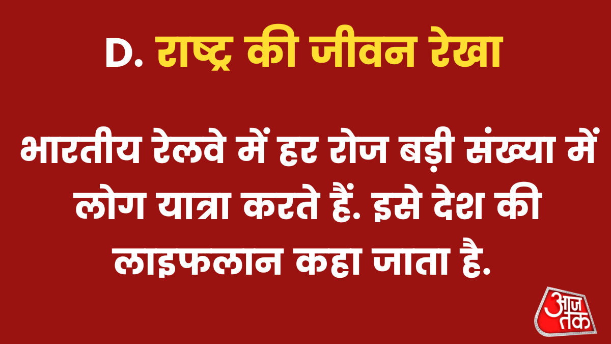 राष्ट्र की जीवन रेखा