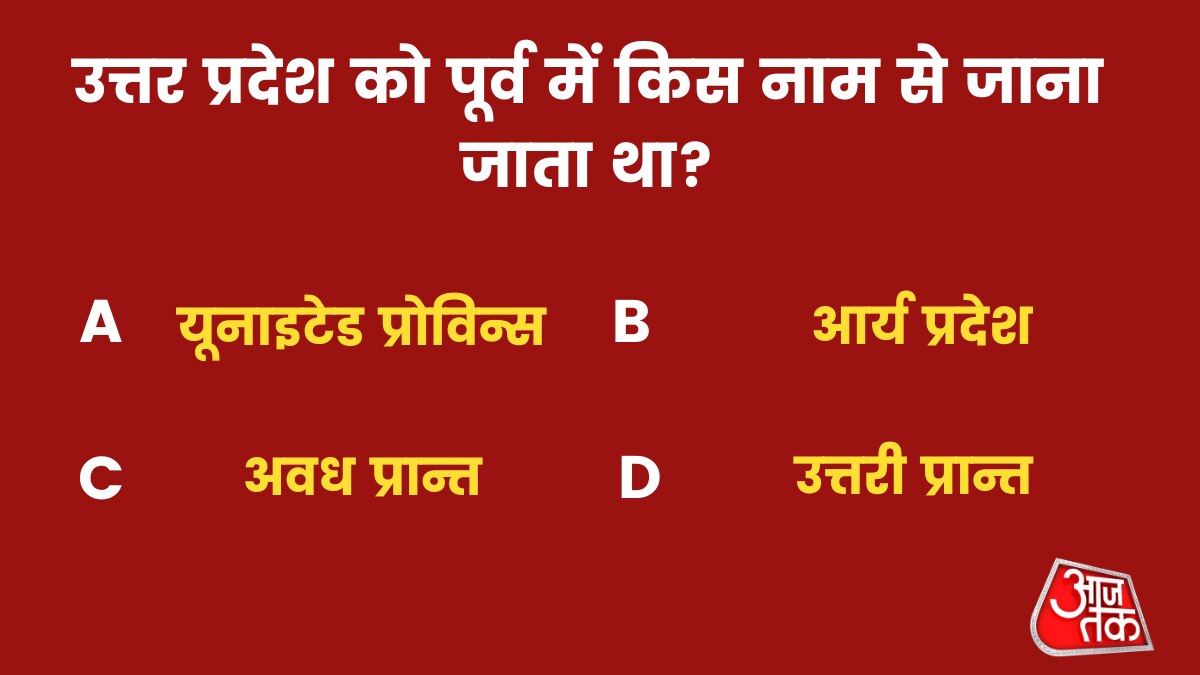 उत्तर प्रदेश को पूर्व में किस नाम से जाना जाता था?