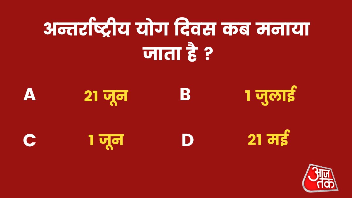 अन्तर्राष्ट्रीय योग दिवस कब मनाया जाता है?