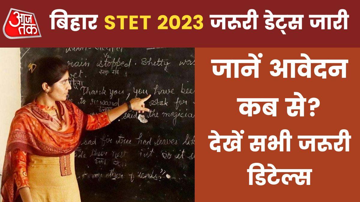 Bihar STET 2023: जल्द शुरू होंगे बिहार एसटीईटी के आवेदन, देखें एग्जाम डेट और पैटर्न