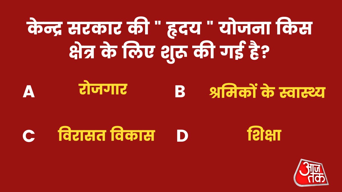 केन्द्र सरकार की " हृदय " योजना किस क्षेत्र के लिए शुरू की गई है?
