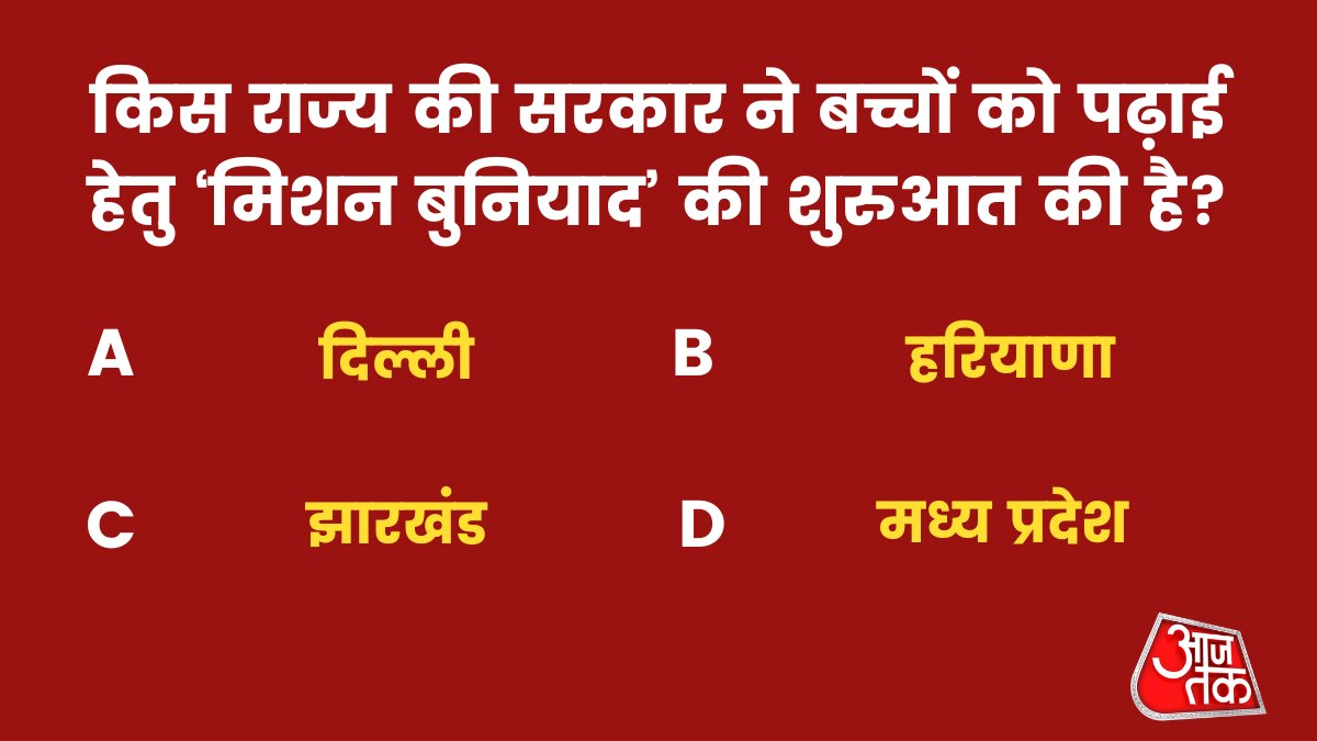 किस राज्य की सरकार ने बच्चों को पढ़ाई हेतु ‘मिशन बुनियाद’ की शुरुआत की है?