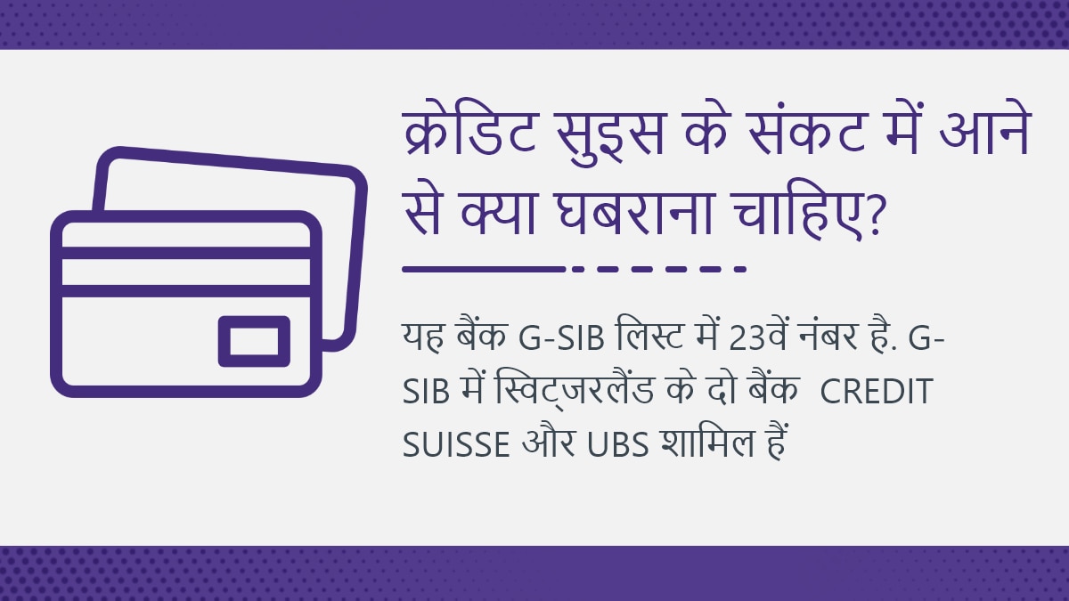  क्रेडिट सुइस क्यों दिवालिया?