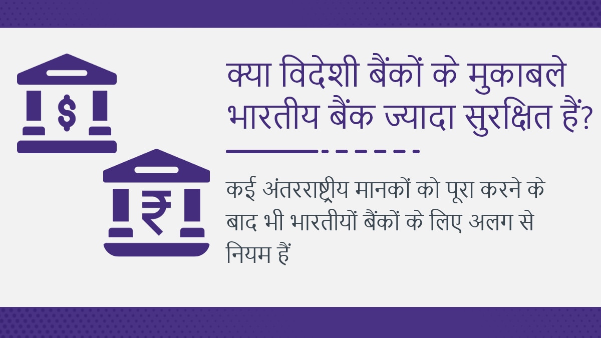 भारतीय बैंकों के लिए खास नियम 