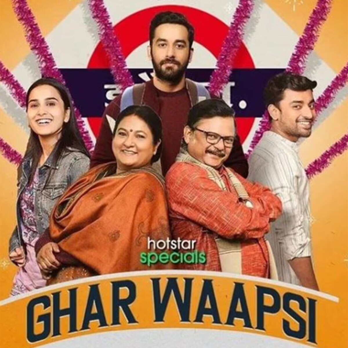 घर वापसी