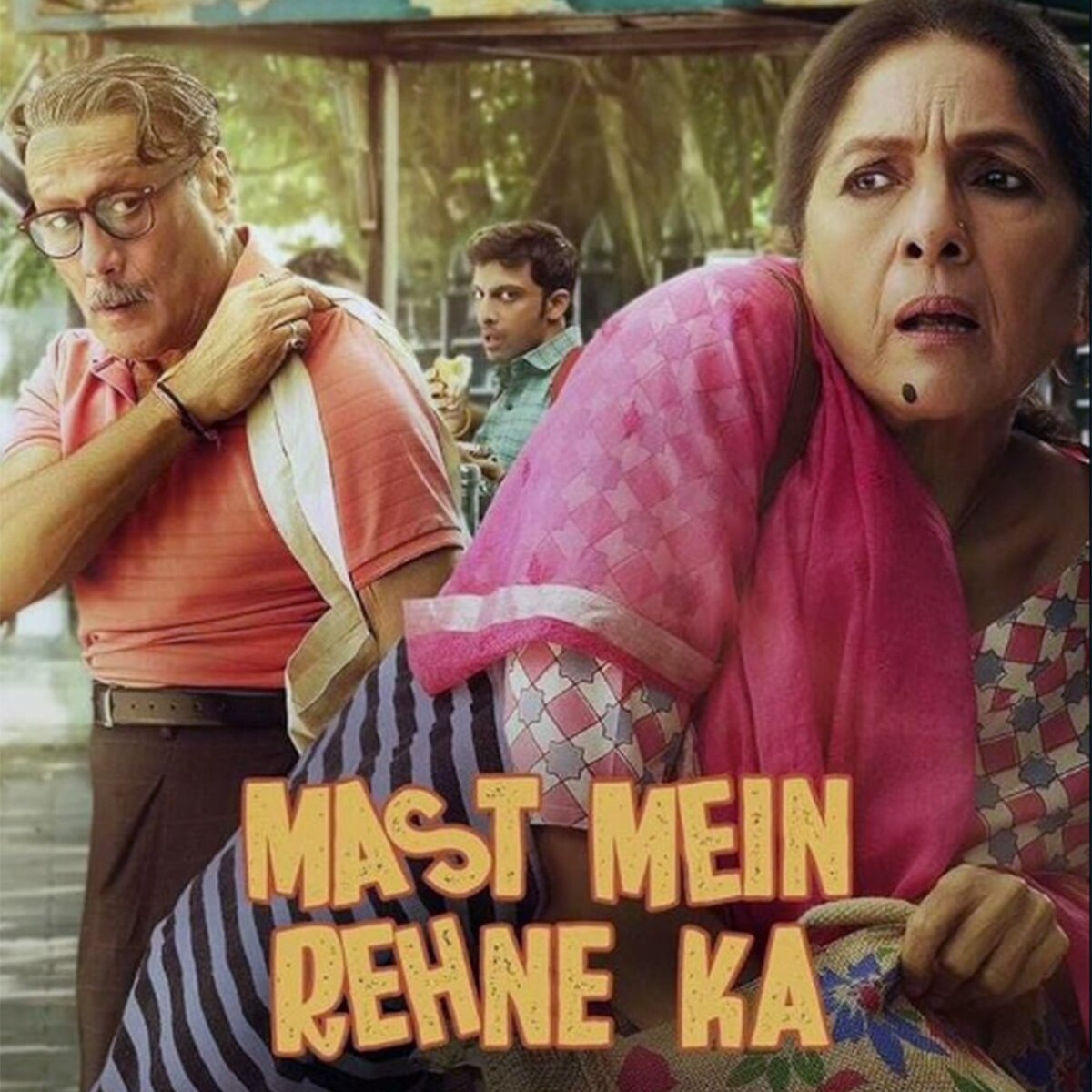 मस्त में रहने का