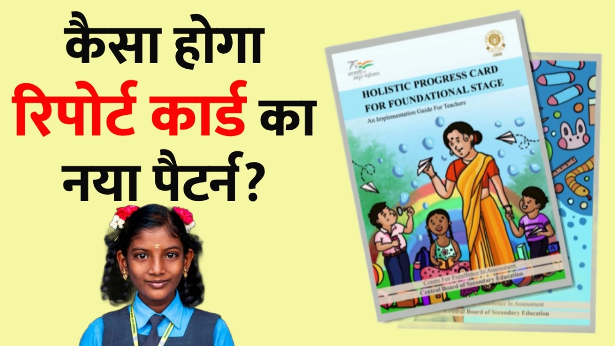 नई शिक्षानीति का असर: स्कूलों में अब नहीं बनेगा रिपोर्ट कार्ड, प्रोग्रेस कार्ड से झलकेगी बच्चे की पर्सनैलिटी