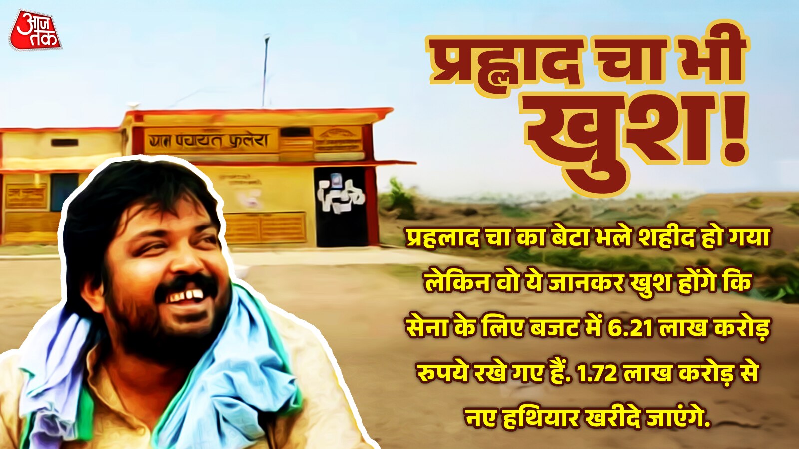 प्रहलाद चाचा का मन भी होगा गदगद