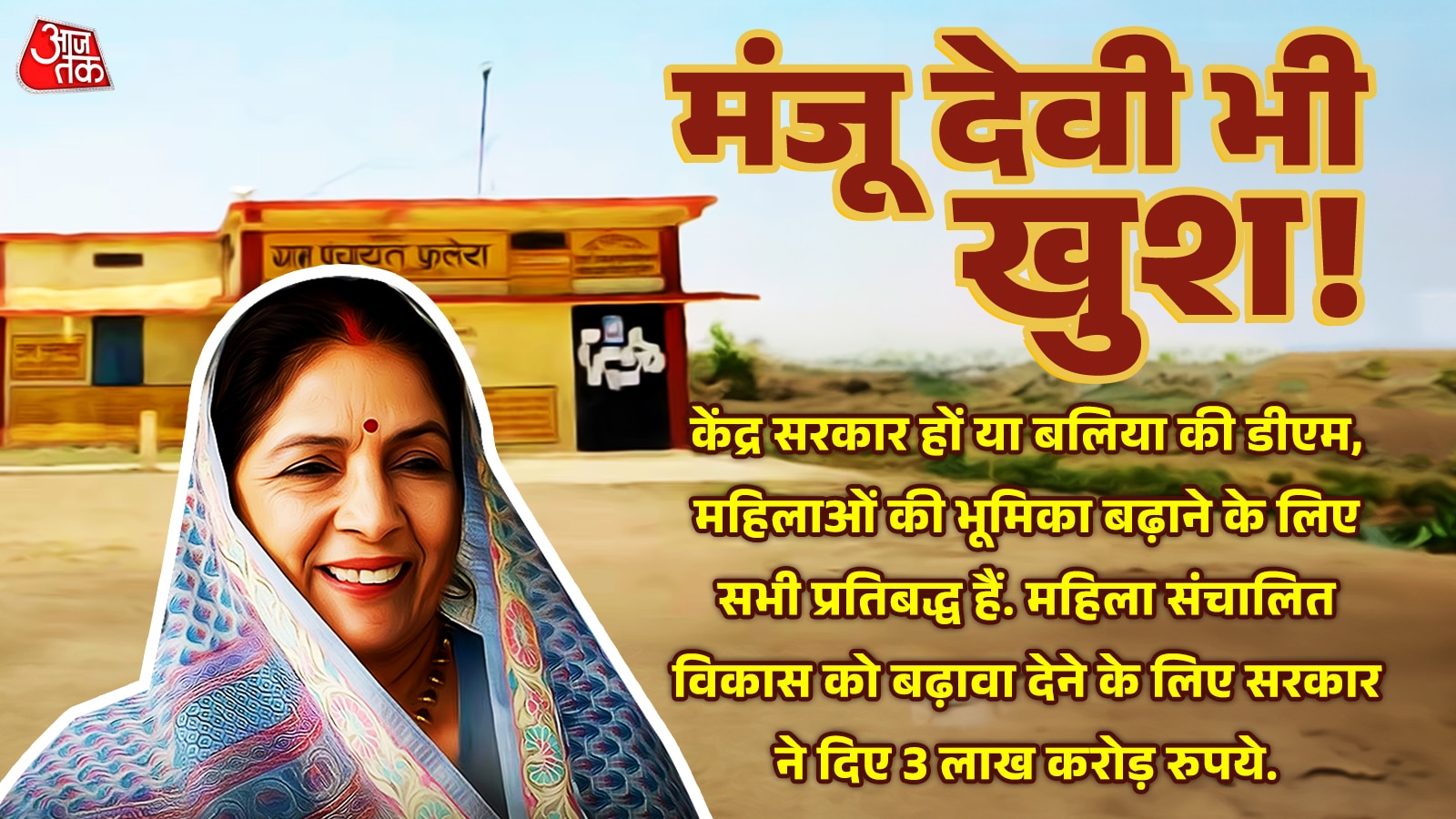 मुस्कुराएंगी मंजू जी