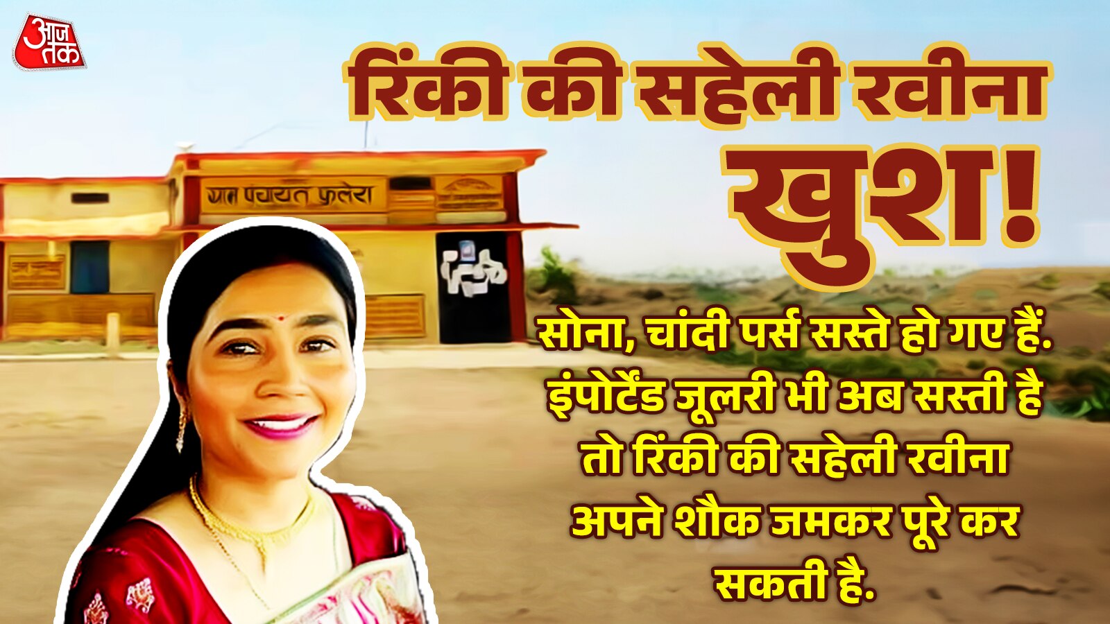 रिंकी लाएगी नई गोल्डन रिंग 