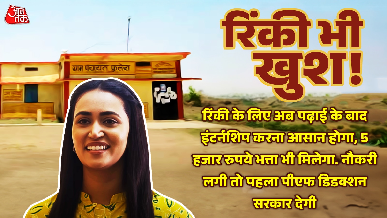 रिंकी के सपने को मिलेगा बल 