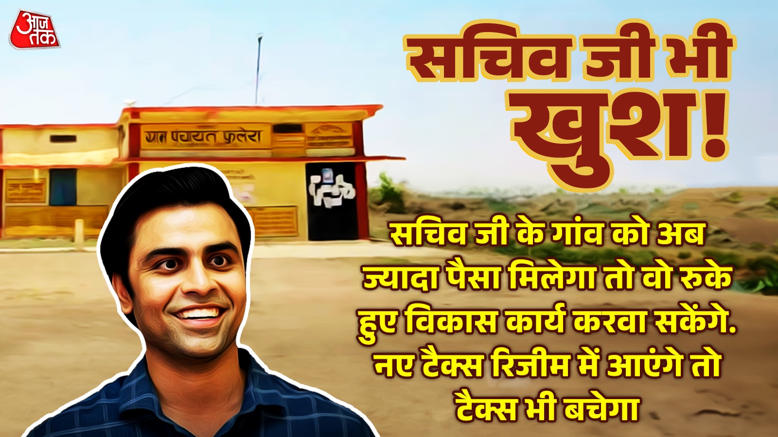 सचिव जी का भविष्य होगा सुरक्षित 