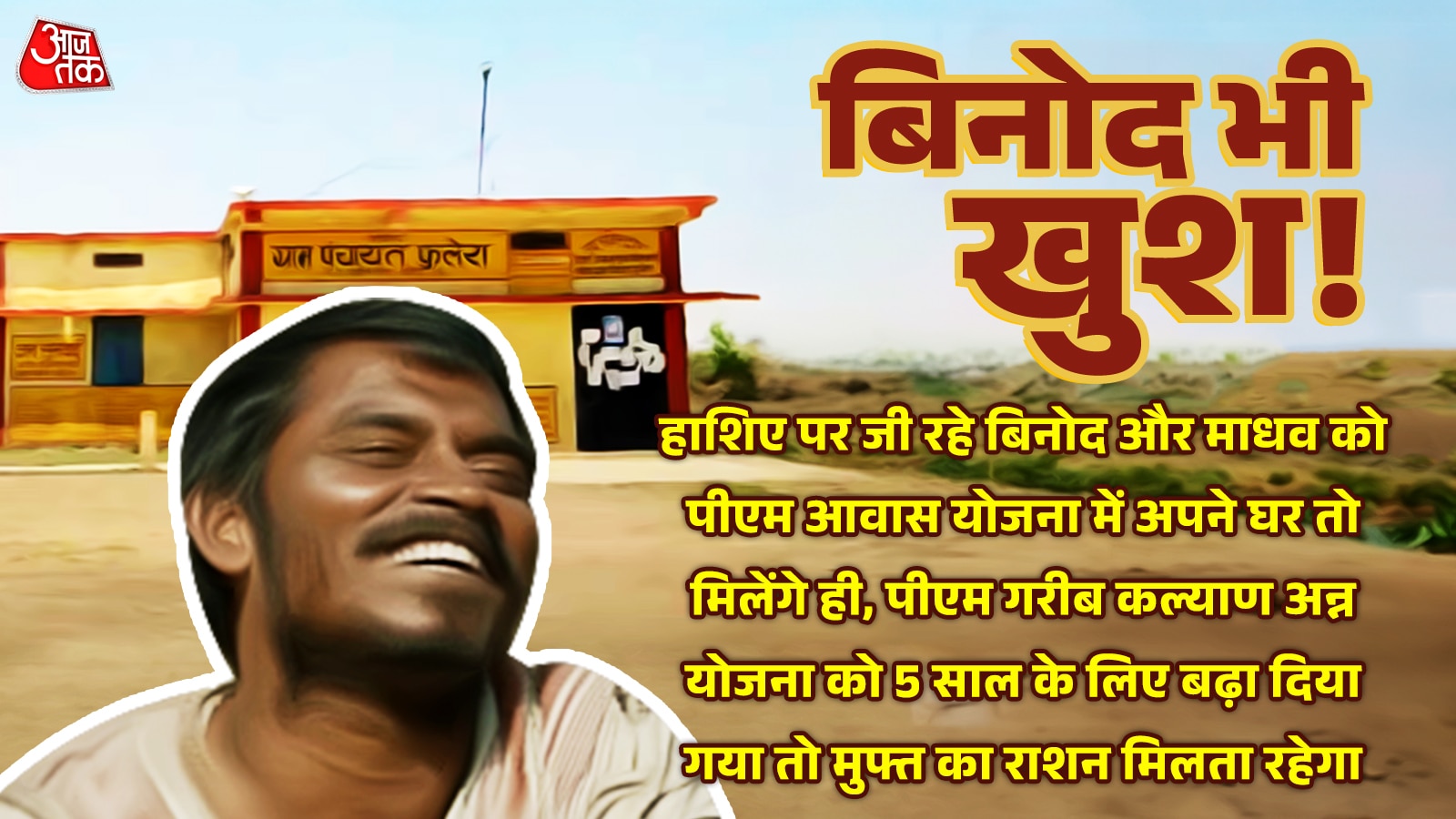 अच्छे दिन देखेगा बिनोद 