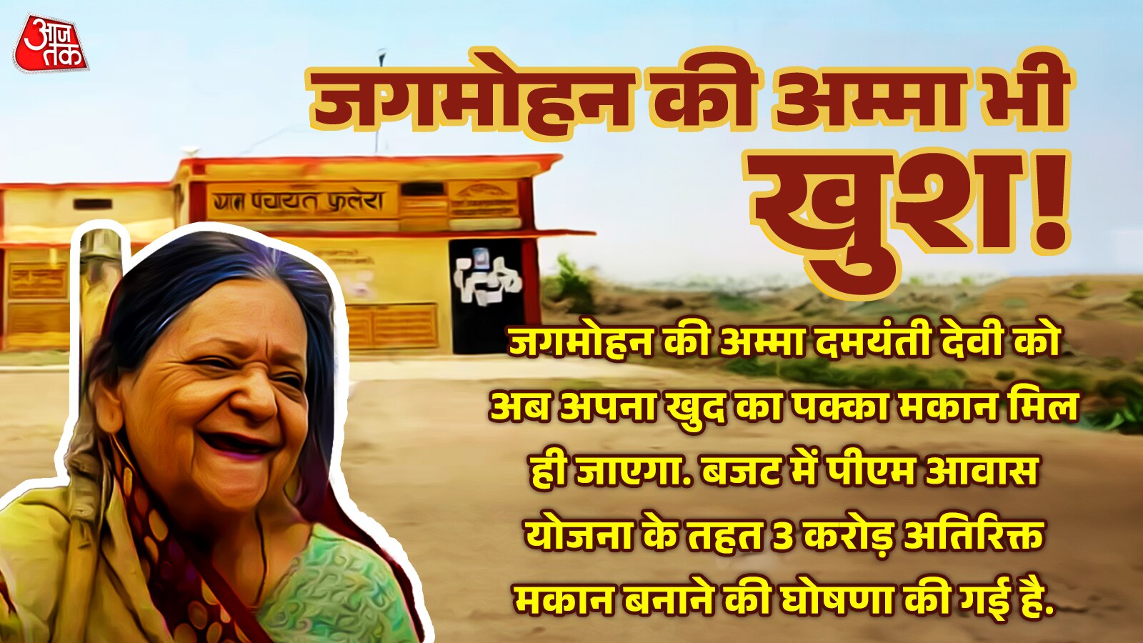 लगेगा अम्मा का भी मन 