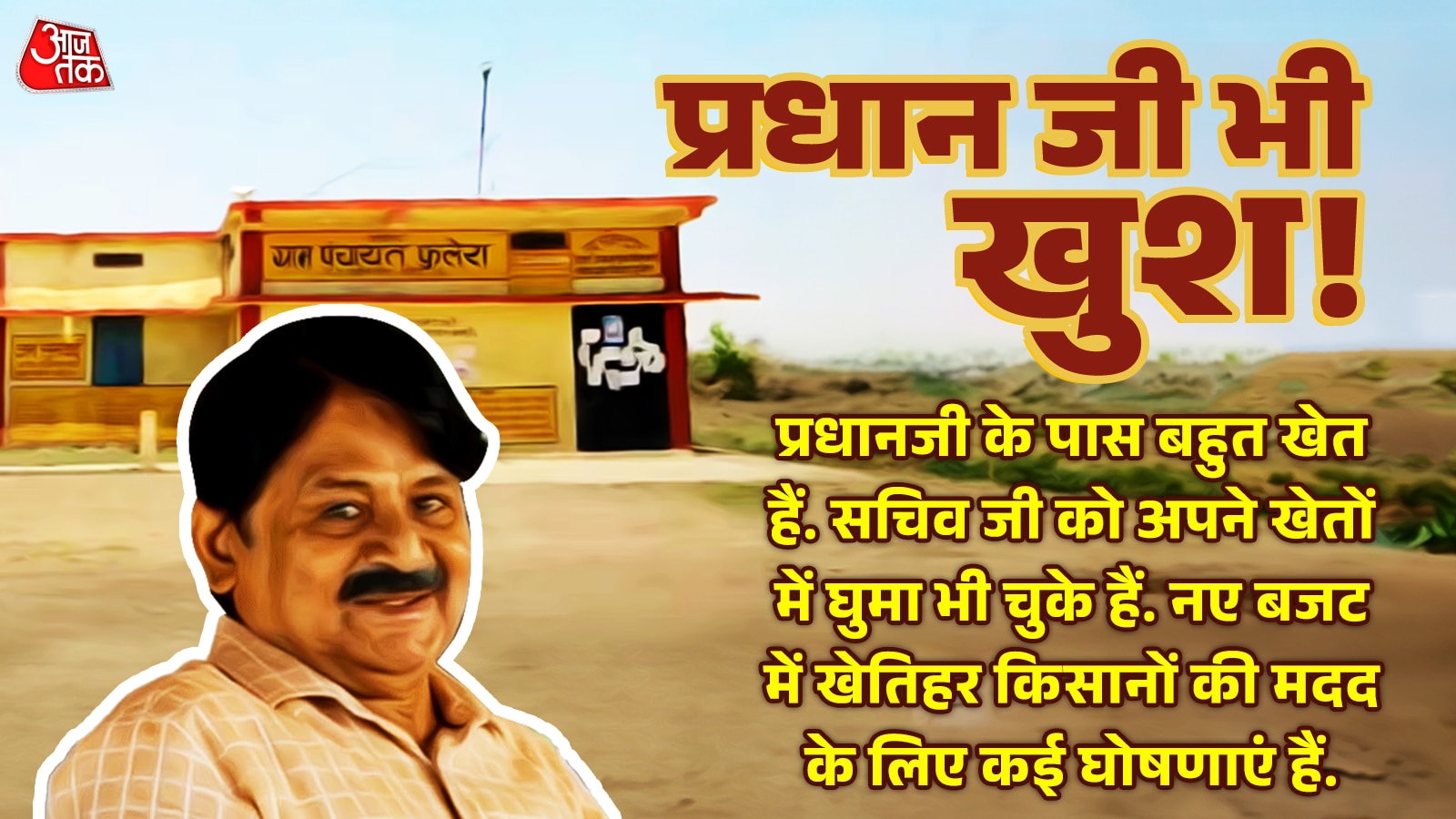 प्रफुल्लित होंगे प्रधानपति 