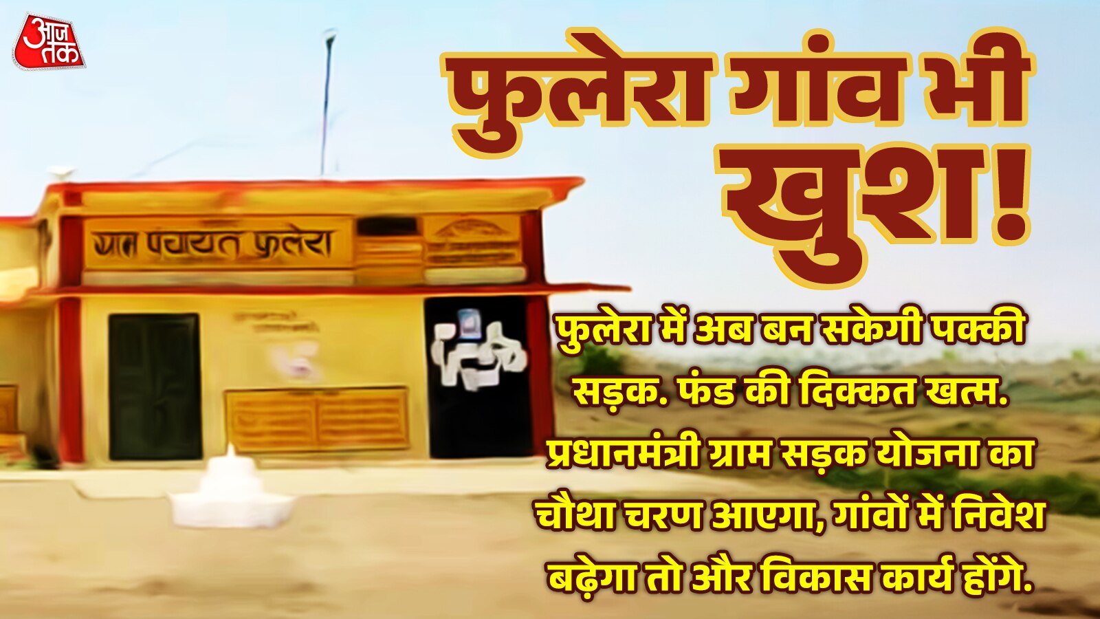 फुलेरा के फलने-फूलने का है इंतजाम 