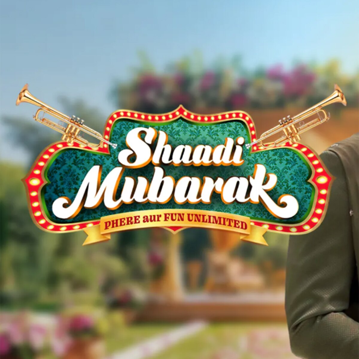 शादी मुबारकः फेरे और फन अनलिमिटेड