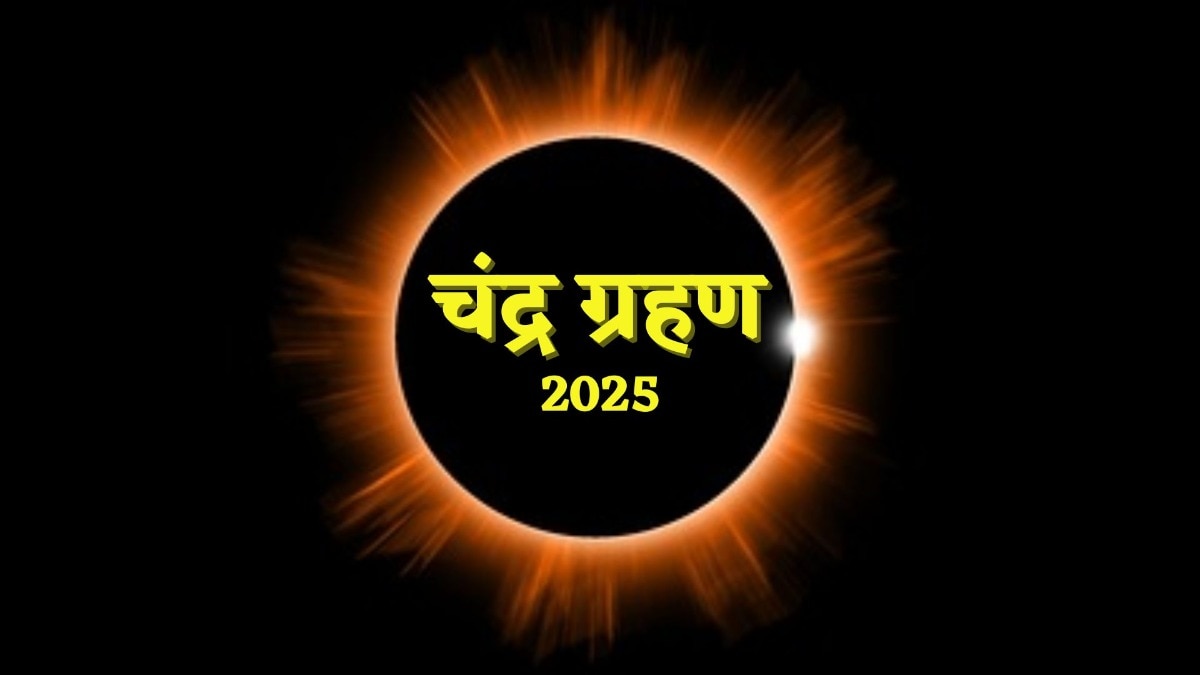 Chandra Grahan 2025: चंद्रग्रहण के दिन करें इन चीजों का दान, दूर हो जाएंगे सभी अशुभ प्रभाव