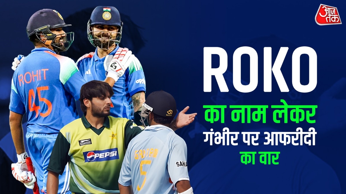 सरहद पार भी गौतम गंभीर पर गुस्सा, शाहिद आफरीदी ने कसा तंज... कोहली-रोहित का किया सपोर्ट