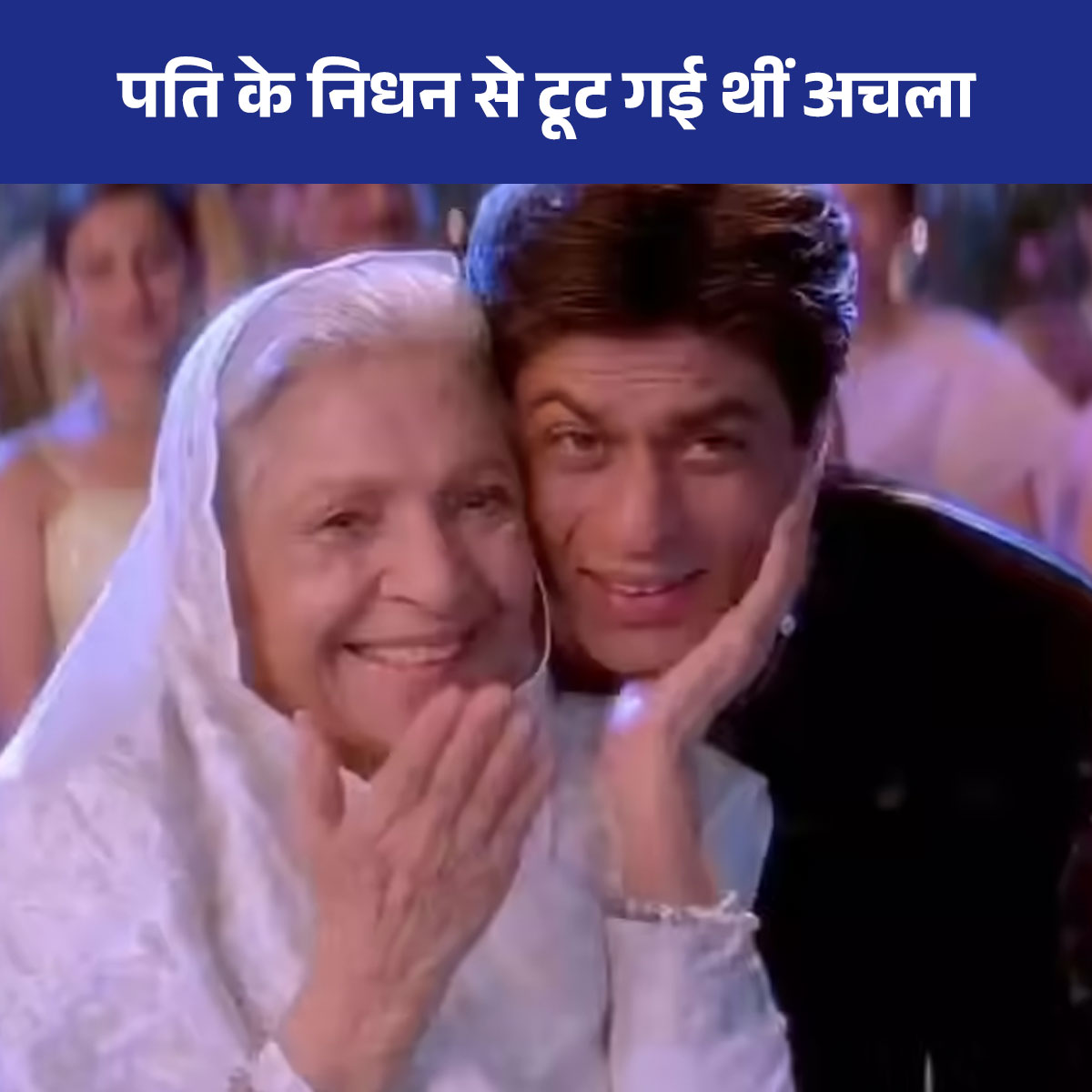 कहां हैं अचला सचदेव?