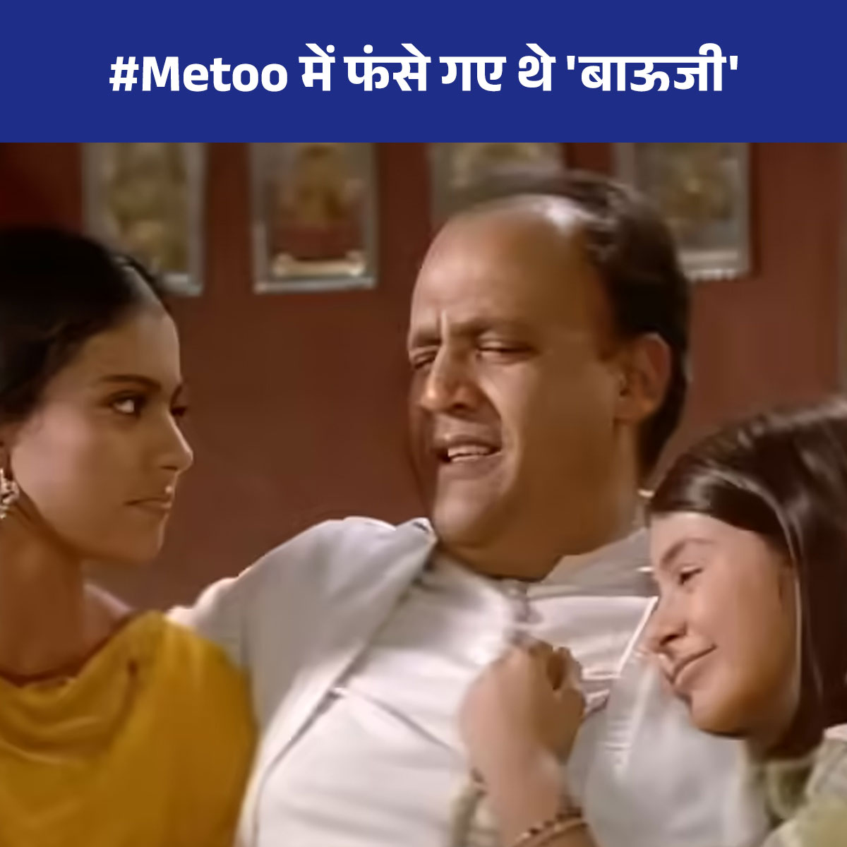 आलोक नाथ ने निभाया था बाऊजी का किरदार