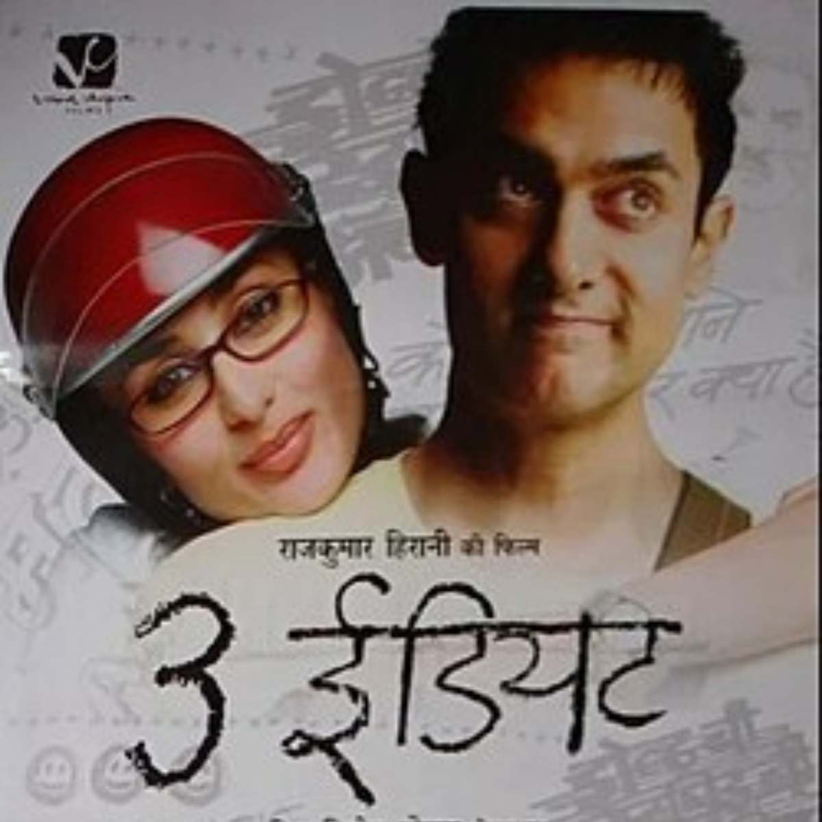 3 इडियट्स