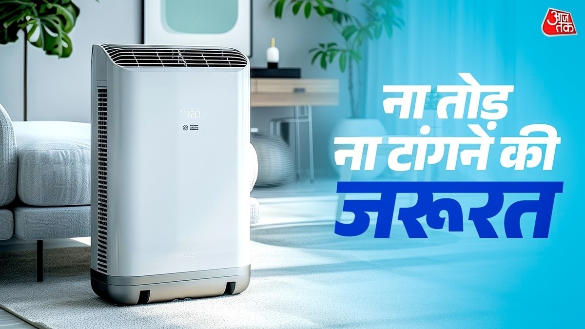 किराएदारों के लिए बेस्ट है ये AC, ना तोड़फोड़, ना टांगने की जरूरत