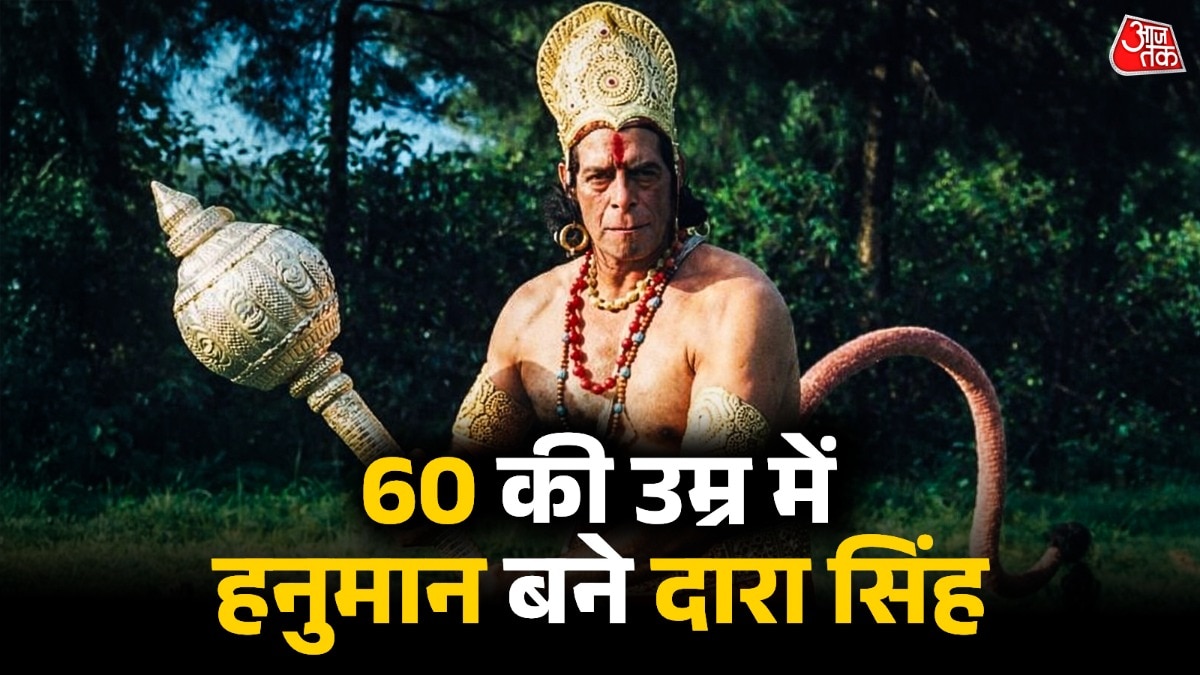 घंटों भूखे रहे-छोड़ा नॉनवेज, बलिदान देकर दारा सिंह बने थे 'हनुमान'