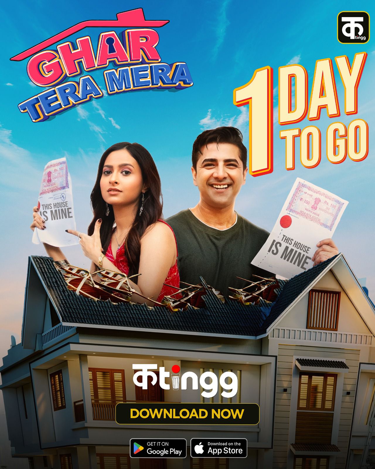 घर तेरा मेरा