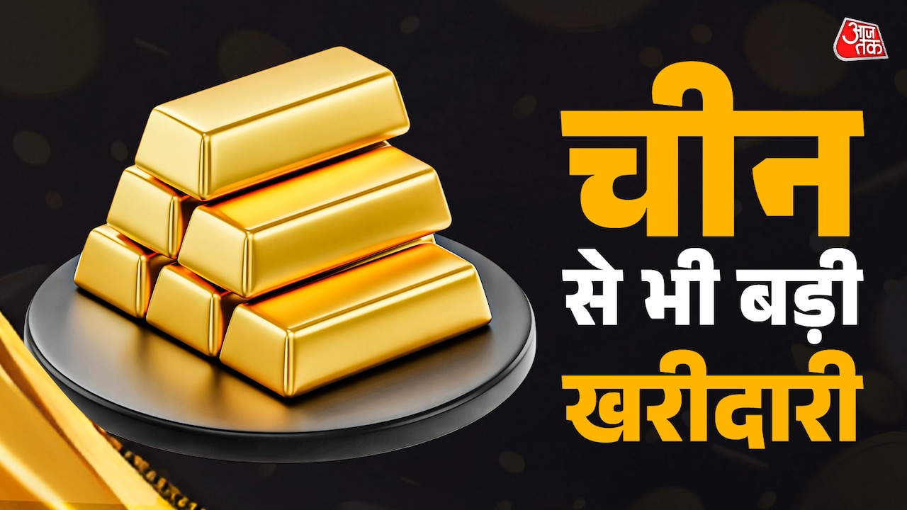 अंधाधुन सोना क्यों खरीद रहे ये दो छोटे देश? भरा खजाना, चीन भी हैरान!