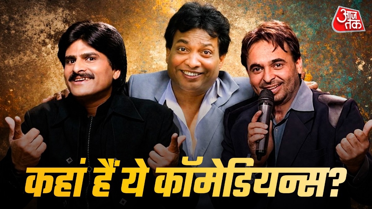कहां हैं मशहूर कॉमेडियन्स? कपिल शर्मा-भगवंत मान बने स्टार, बाकी गुमनाम