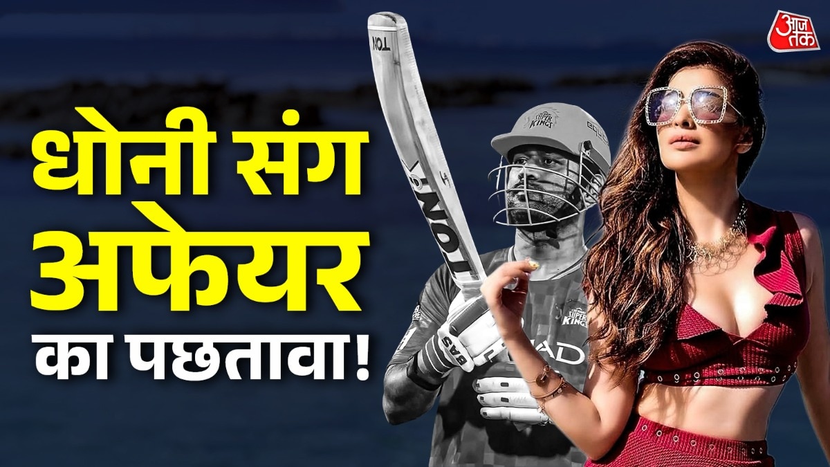 धोनी संग अफेयर को बताया 'दाग', बोल्डनेस के लिए फेमस ये हसीना