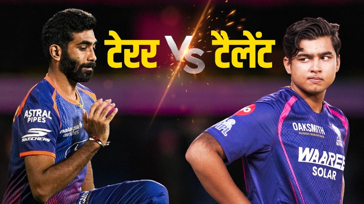 बुमराह vs सूर्यवंशी पार्ट-2: पहली भिड़ंत में क्या हुआ था, क्यों है ये मुकाबला खास