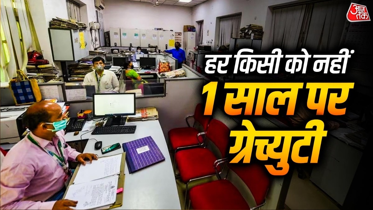 हर किसी को 1 साल में ग्रेच्युटी नहीं... ये है असली खेल, जानिए नया नियम