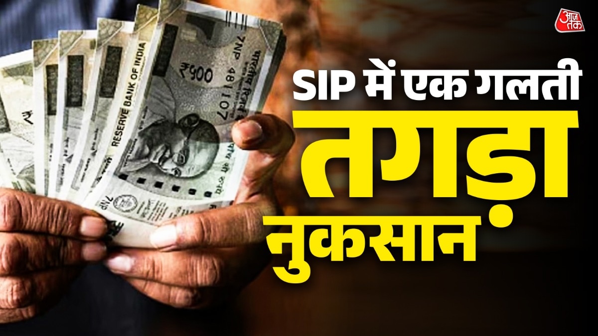 हर महीने 2950 रुपये का नुकसान... SIP में ये गलती पड़ेगी भारी!